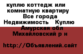 куплю коттедж или 3 4 комнатную квартиру - Все города Недвижимость » Куплю   . Амурская обл.,Михайловский р-н